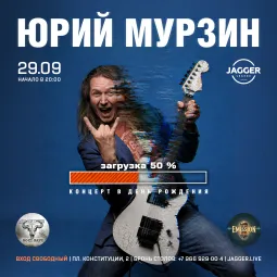 День рождения Юрия Мурзина!