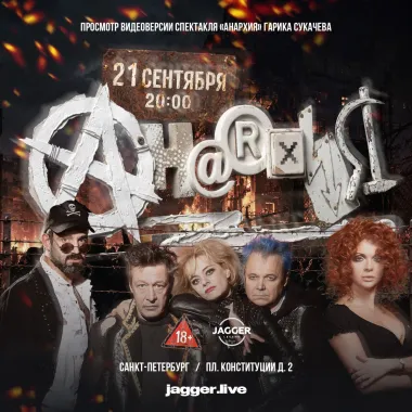 Гарик Сукачев с показом фильма "Анархия" poster