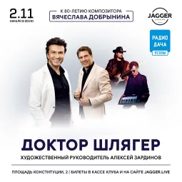 Доктор Шлягер