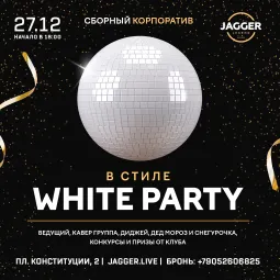 Сборный корпоратив в стиле «White Party» Jagger Lounge