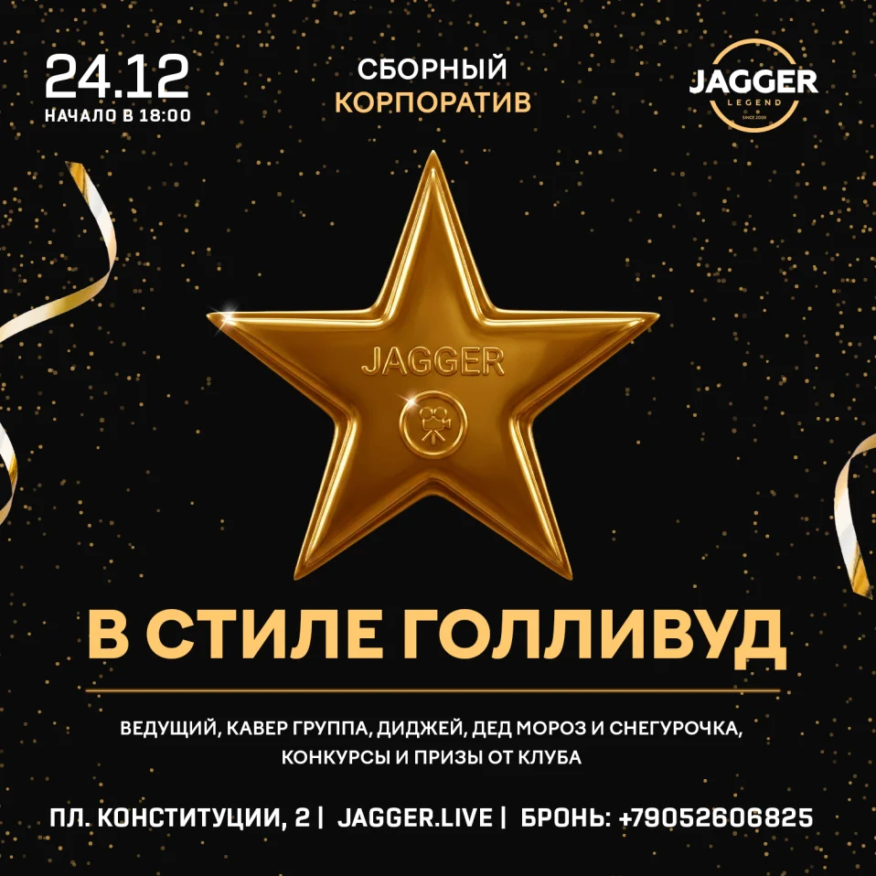 Сборный корпоратив в стиле «Голливуд»  Jagger Lounge