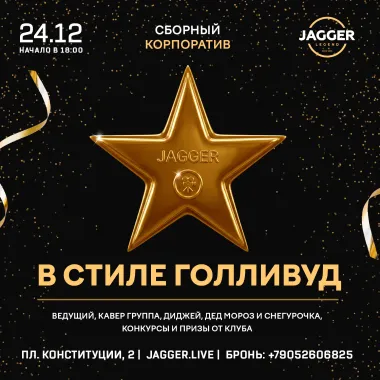 Сборный корпоратив в стиле «Голливуд»  Jagger Lounge poster