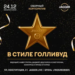 Сборный корпоратив в стиле «Голливуд»  Jagger Lounge