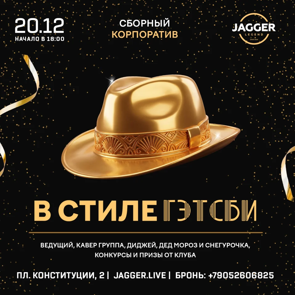 Сборный корпоратив в стиле «Великий Гэтсби» Jagger Lounge