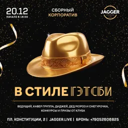 Сборный корпоратив в стиле «Великий Гэтсби» Jagger Lounge