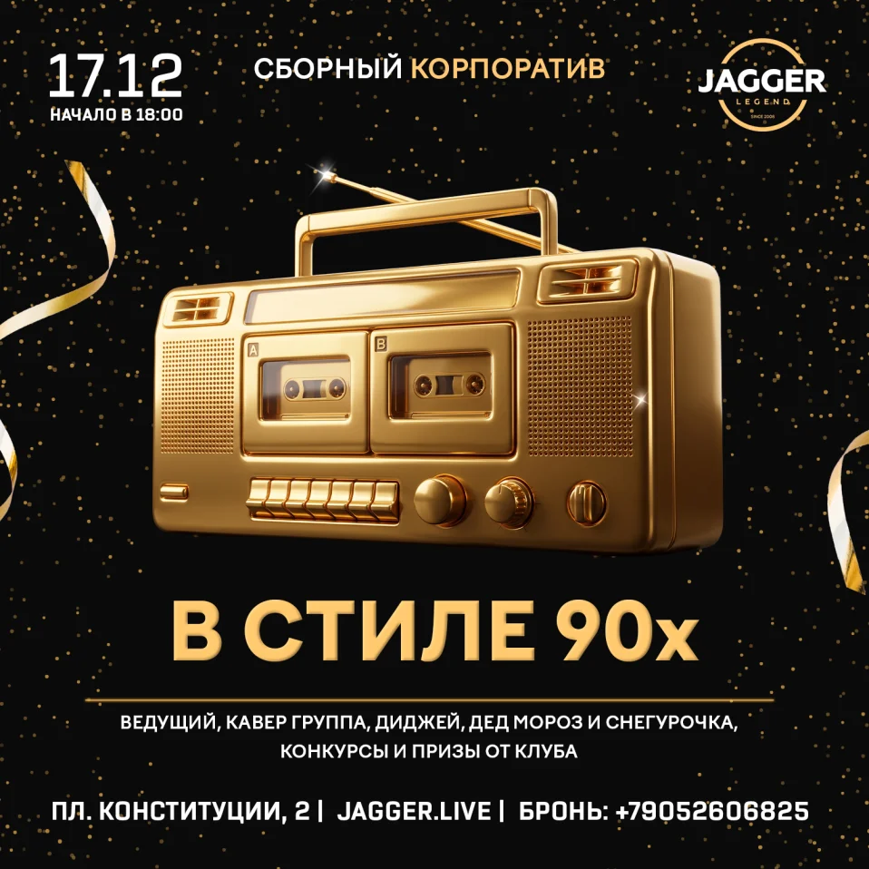 Сборный корпоратив в стиле 90-х. Jagger Lounge