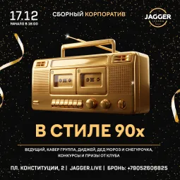 Сборный корпоратив в стиле 90-х. Jagger Lounge