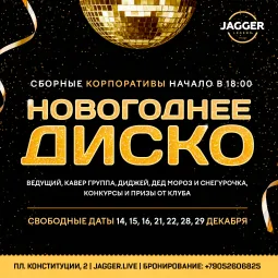 Сборный корпоратив "Новогоднее диско"  Jagger Lounge