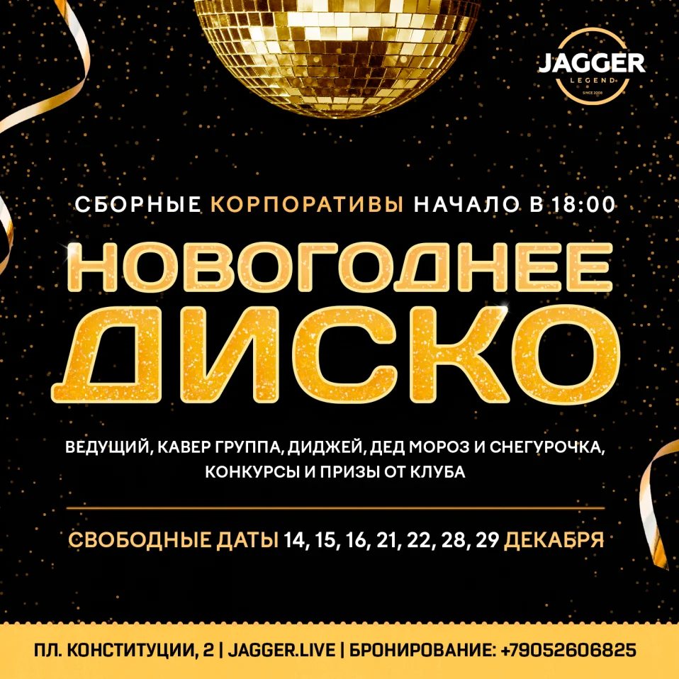 Сборный корпоратив "Новогоднее диско"  Jagger Lounge