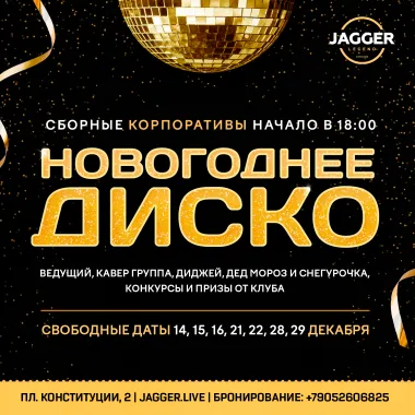Сборный корпоратив "Новогоднее диско" Jagger Lounge poster