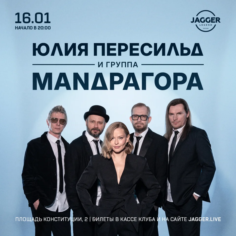 Юлия Пересильд х МАNДРАГОРА