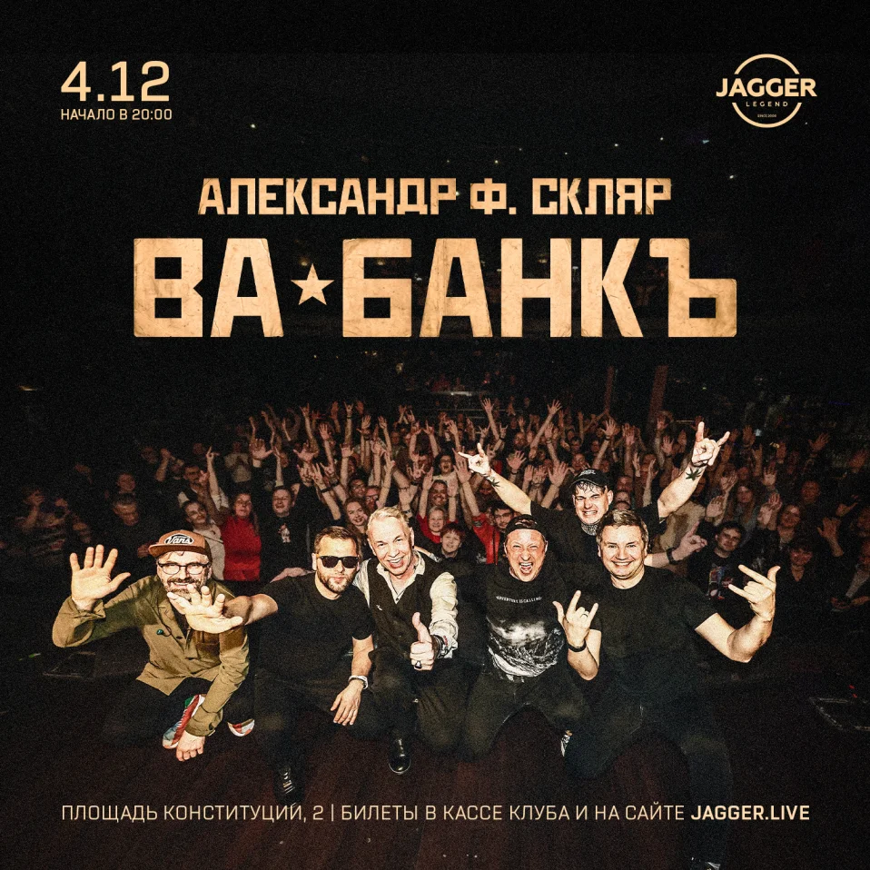 Александр Ф. Скляр и группа «Ва-банкъ» Jagger Lounge