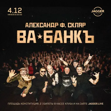 Александр Ф. Скляр и группа «Ва-банкъ» Jagger Lounge poster