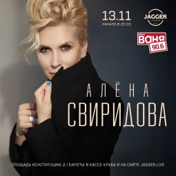 Алена Свиридова  Jagger Lounge