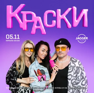 Группа "Краски"  Jagger Lounge poster