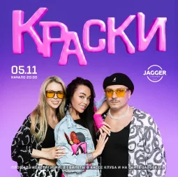Группа "Краски"  Jagger Lounge
