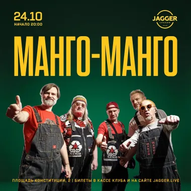 МАНГО-МАНГО  Jagger Lounge poster