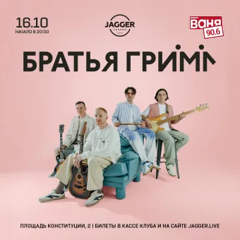 Братья Грим  Jagger Lounge poster