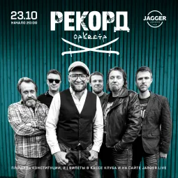 Рекорд Оркестр  Jagger Lounge