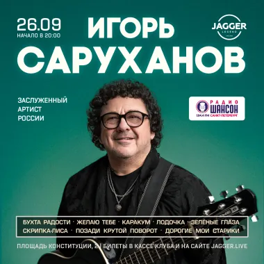 Игорь Саруханов Jagger Lounge poster