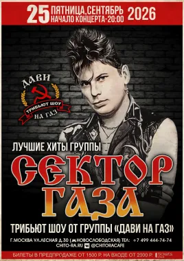 "Сектор Газа" трибьют шоу-концерт poster