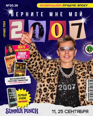 ВЕРНИТЕ МНЕ МОЙ 2007
