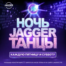 НОЧЬ. JAGGER. ТАНЦЫ с кавер-группой.Jagger Lounge