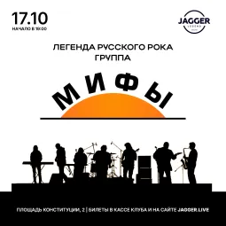 МИФЫ