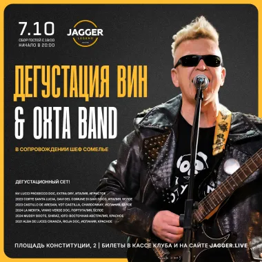 Дегустация вин & OXTA BAND poster