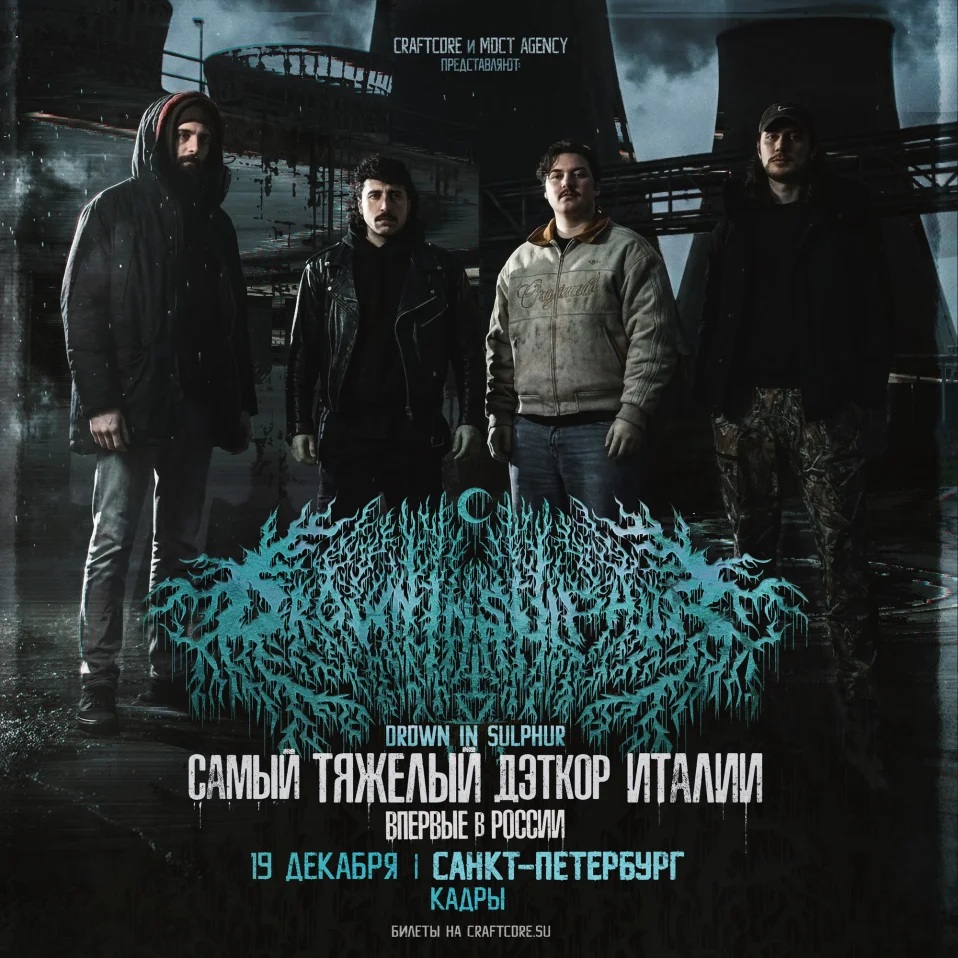 19 декабря - DROWN IN SULPHUR - Санкт-Петербург "Кадры"