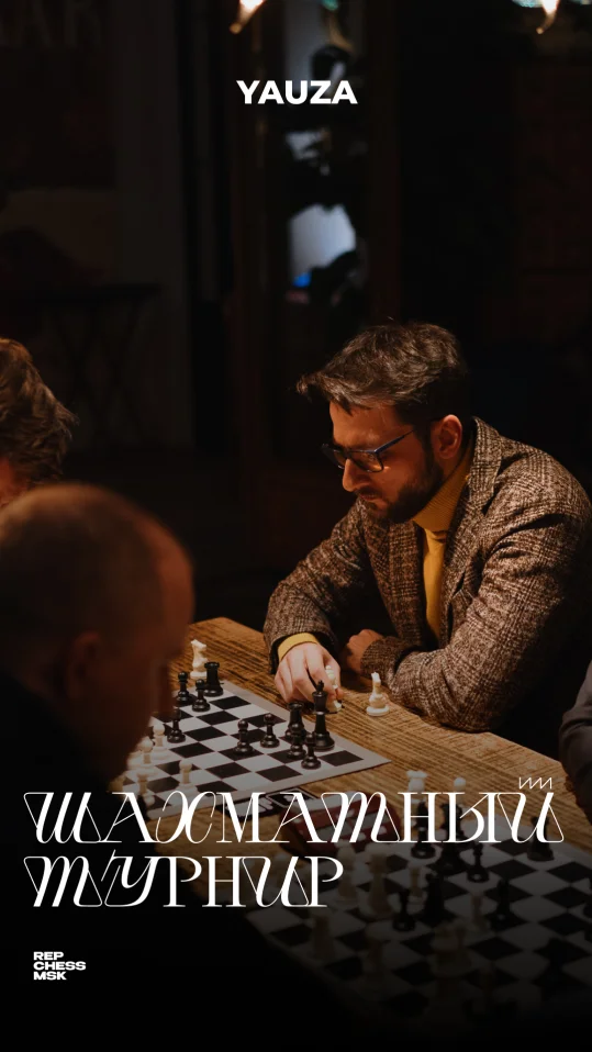 Шахматный турнир Yauza