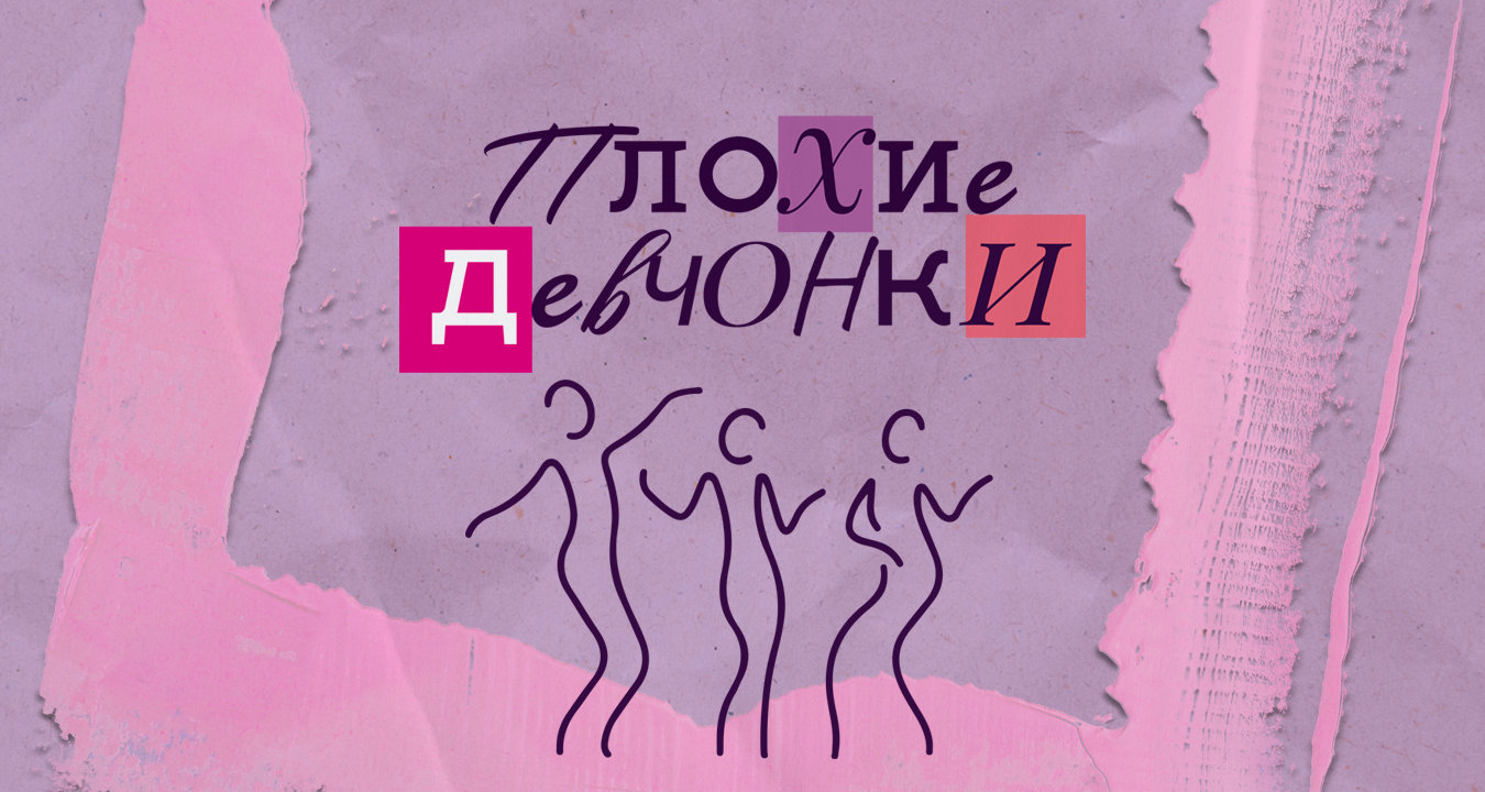 комедия «Плохие девчонки» poster