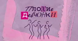 комедия «Плохие девчонки»