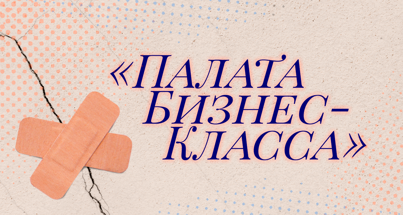 комедия «Палата бизнес класса» poster