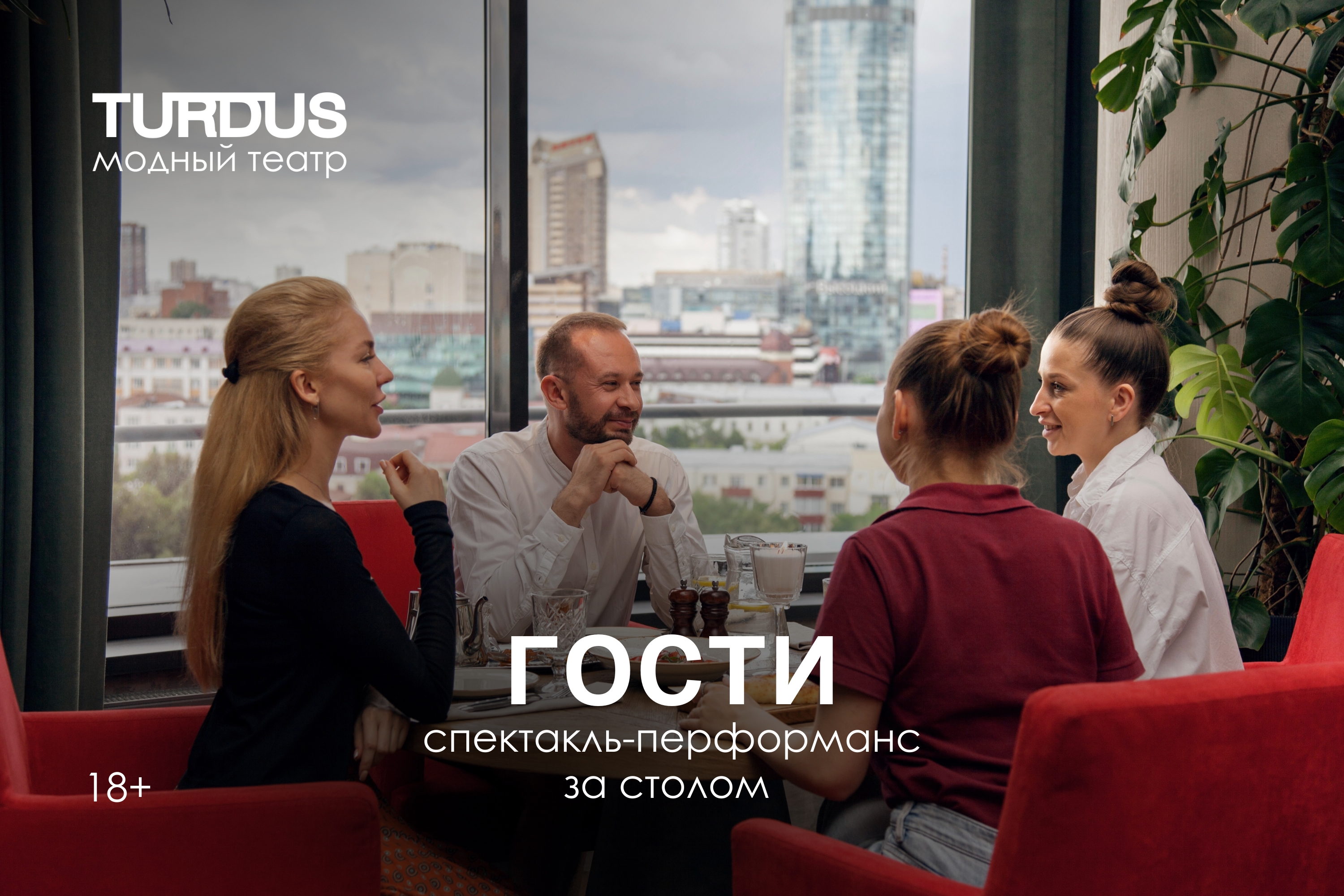 Спектакль-перформанс «Гости» poster