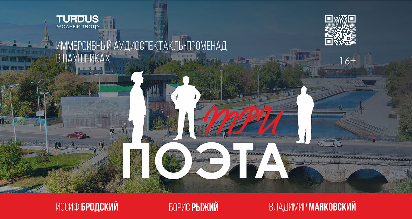 «Три поэта» —  аудиоспектакль-променад poster