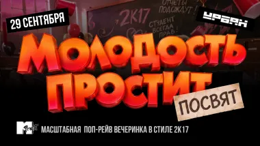 Посвят 2k17 by Молодость простит! poster