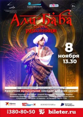 Мюзикл "Али-Баба и сорок разбойников"- музыкальная сказка poster