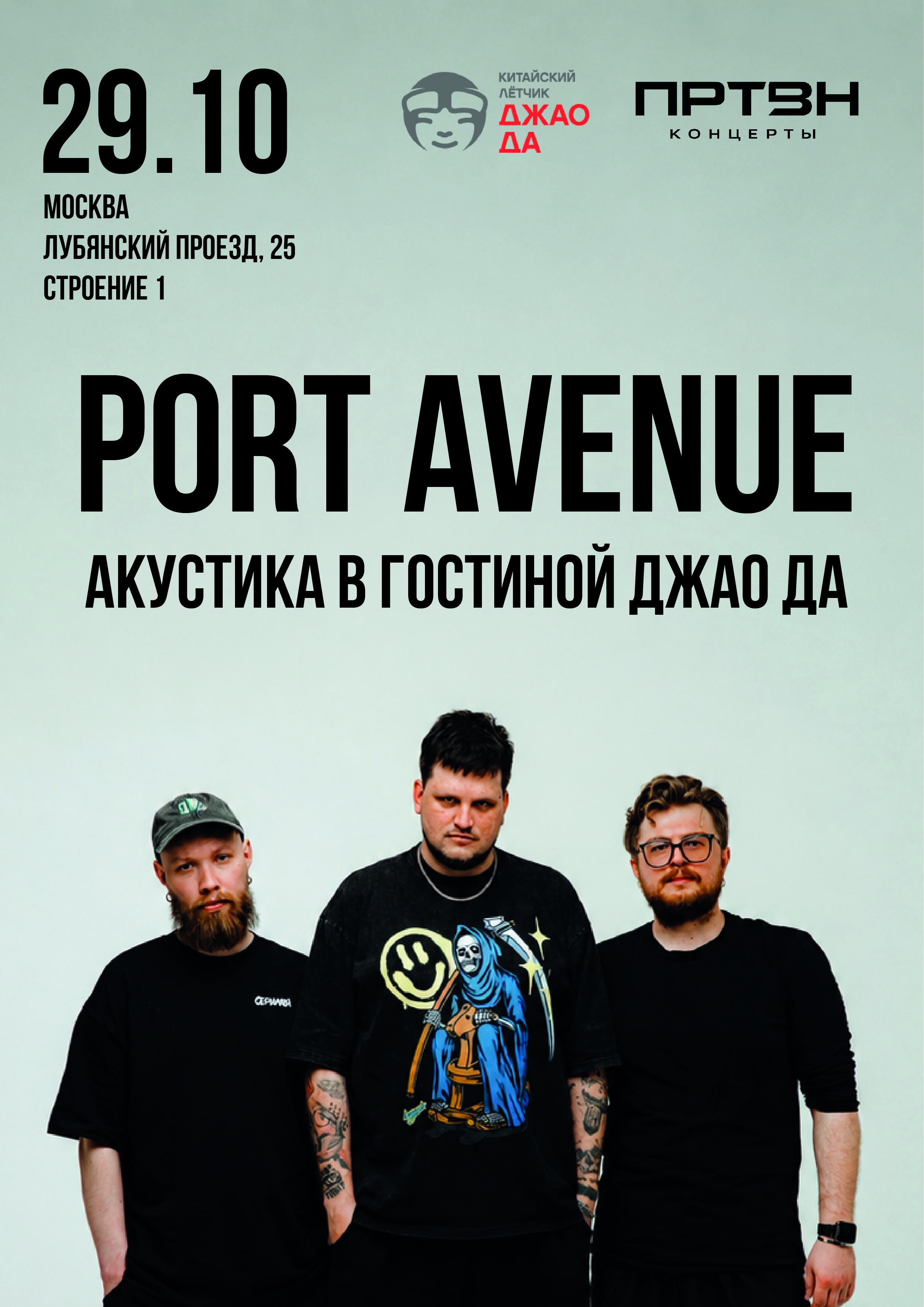 PORT AVENUE АКУСТИКА В ГОСТИНОЙ ДЖАО ДА poster