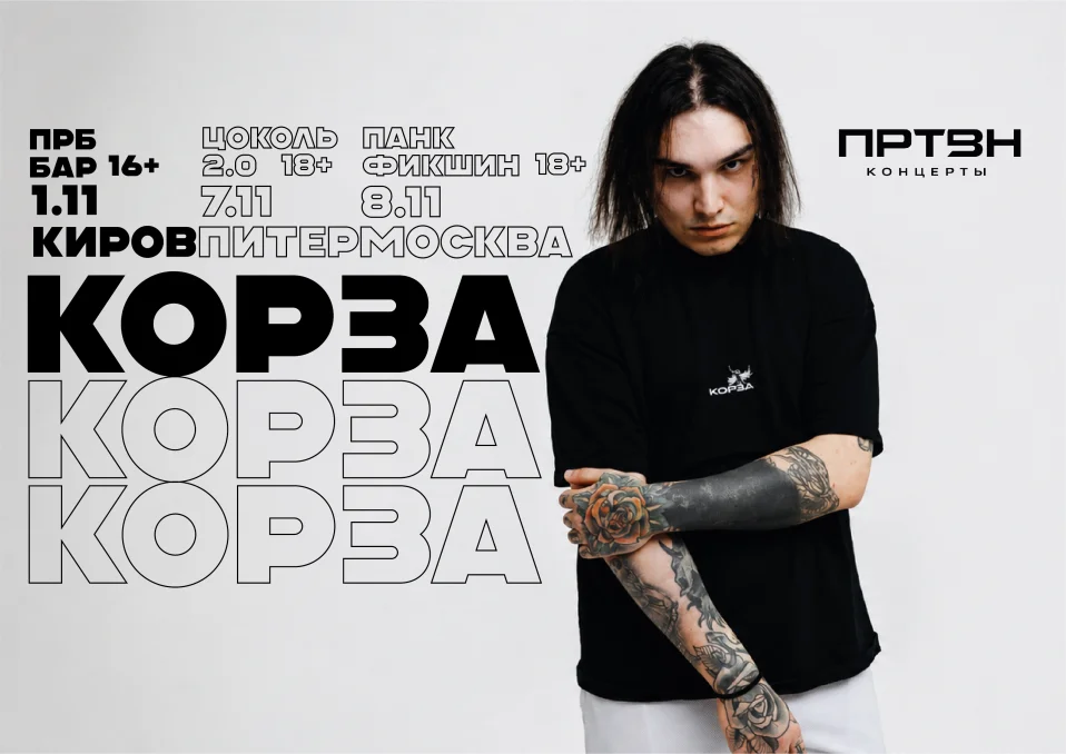 КОРЗА | 1 НОЯБРЯ | КИРОВ | БАР ПРБ  16+