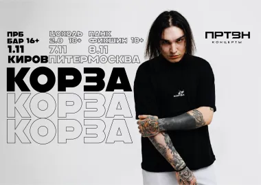 КОРЗА | 1 НОЯБРЯ | КИРОВ | БАР ПРБ  16+ poster