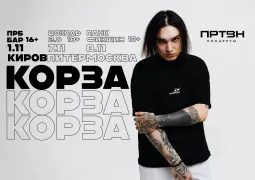 КОРЗА | 1 НОЯБРЯ | КИРОВ | БАР ПРБ  16+