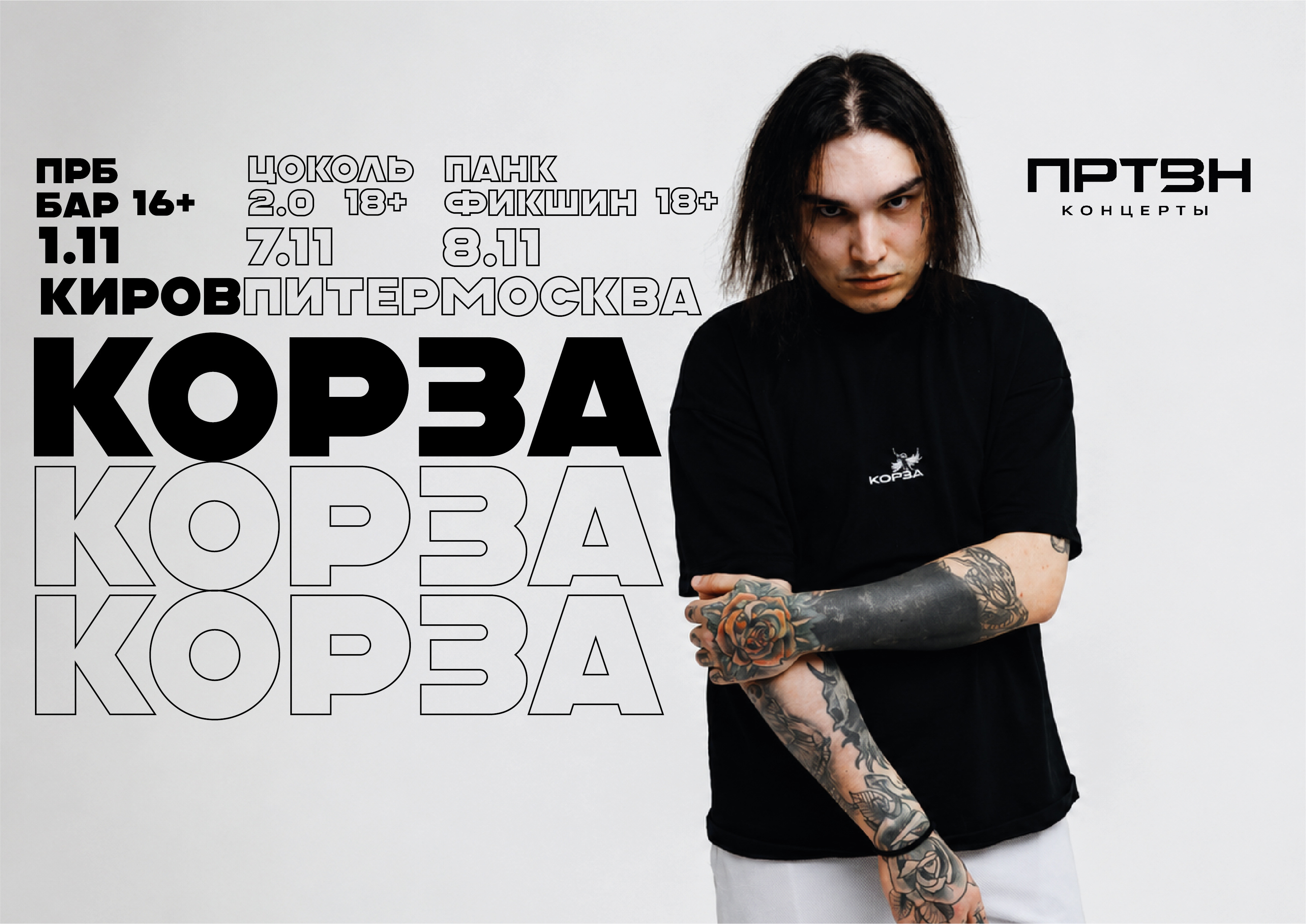 КОРЗА | 8 ноября |Москва| Punk Fiction 18+ poster