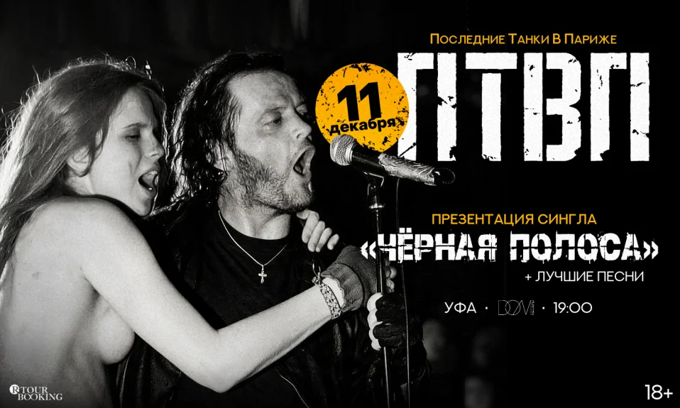 ПТВП | 11 декабря | Уфа