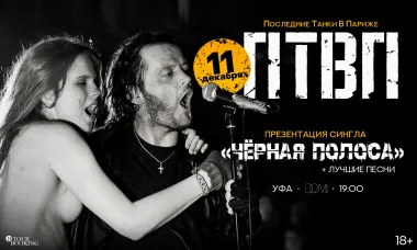 ПТВП | 11 декабря | Уфа poster