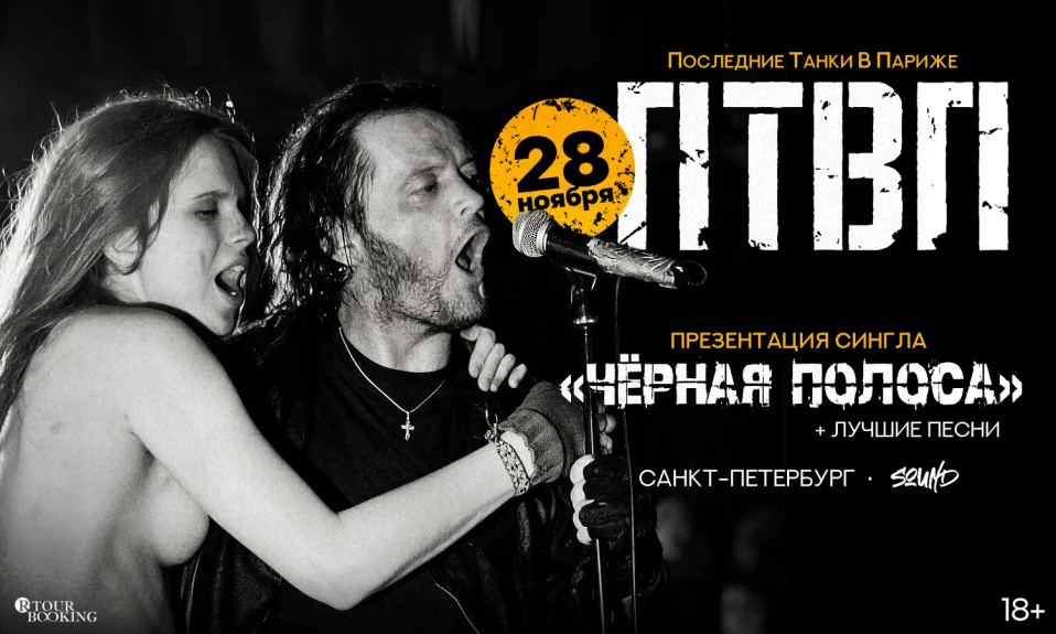 ПТВП | 28 ноября | Санкт-Петербург | Презентация сингла