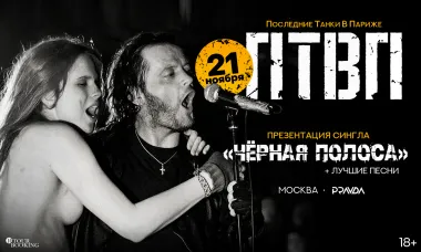ПТВП | 21 ноября | Москва | Презентация Сингла poster