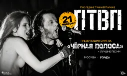 ПТВП | 21 ноября | Москва | Презентация Сингла