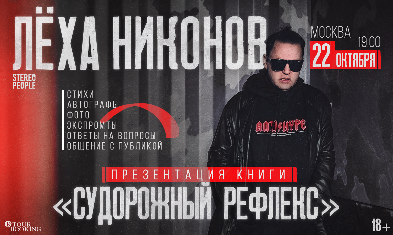 Лёха Никонов | 22 октября | Судорожный Рефлекс | Москва poster