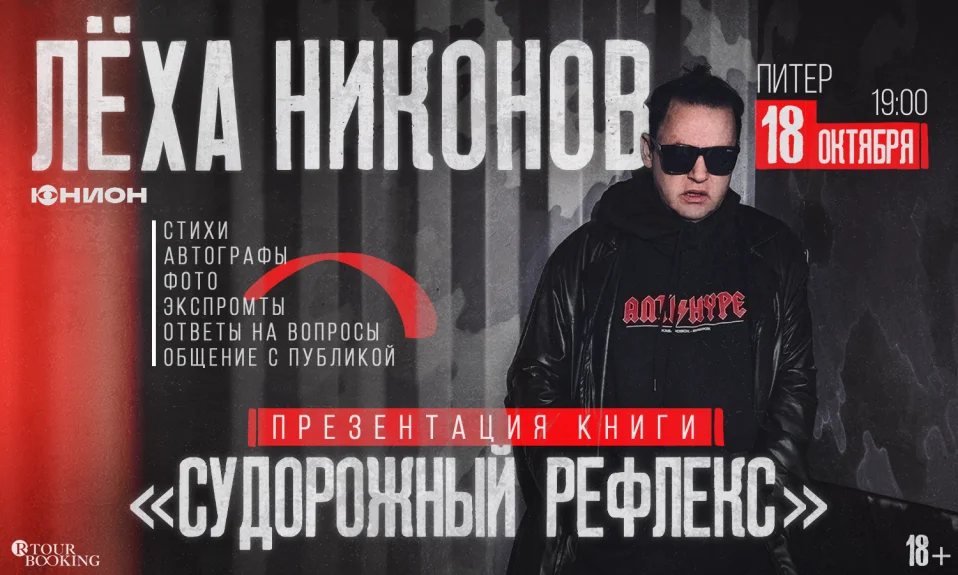 Лёха Никонов | 18 октября | Судорожный Рефлекс | Санкт-Петербург